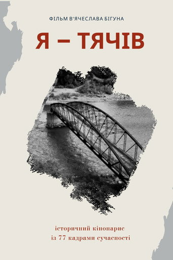 Póster de Я - Тячів