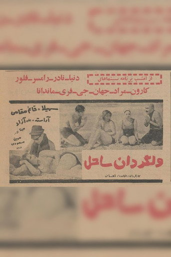 Póster de ولگردان ساحل
