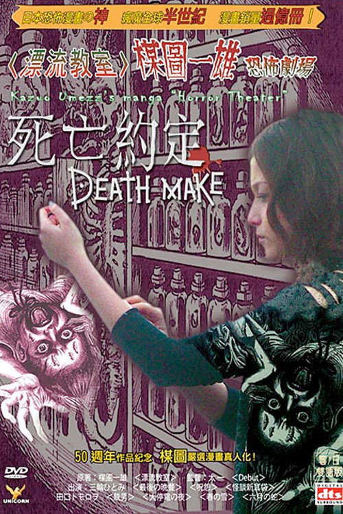 Póster de 楳図かずお恐怖劇場 DEATH MAKE