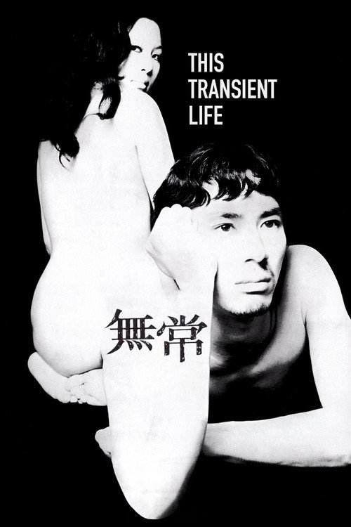 Póster de 無常