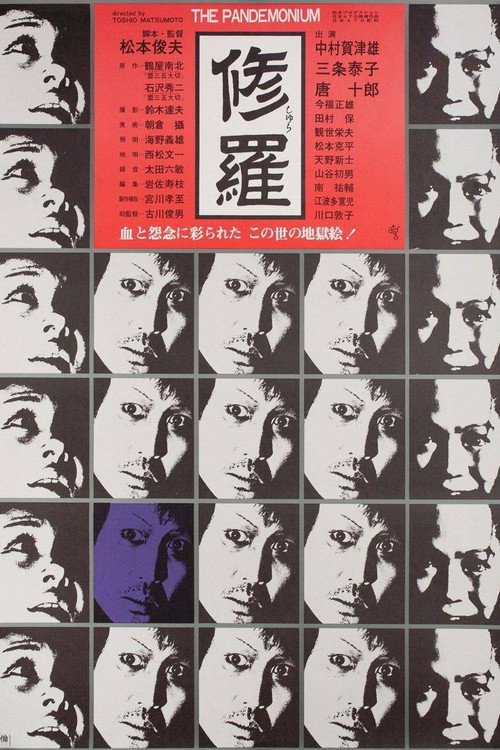 Póster de 修羅