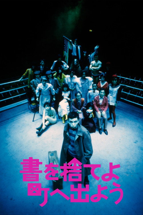 Póster de 書を捨てよ町へ出よう