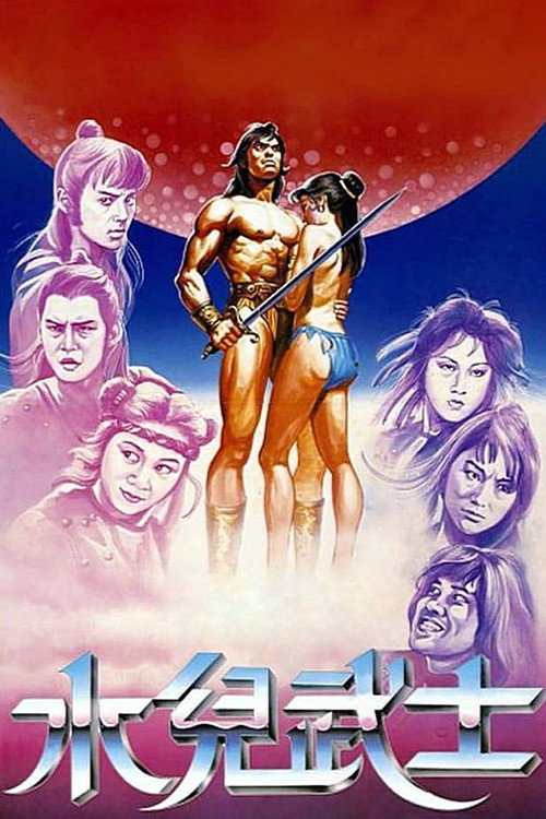 Póster de 水兒武士