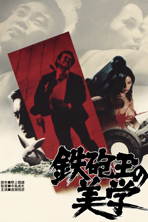 Póster de 鉄砲玉の美学