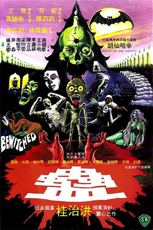 Póster de 蠱