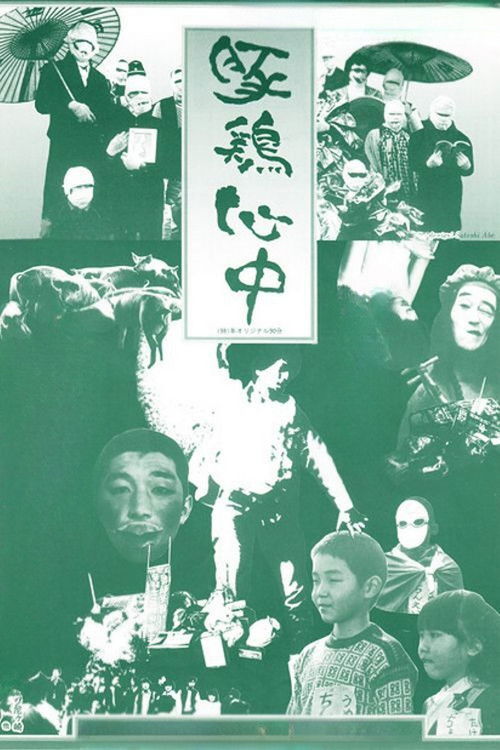 Póster de 豚鶏心中