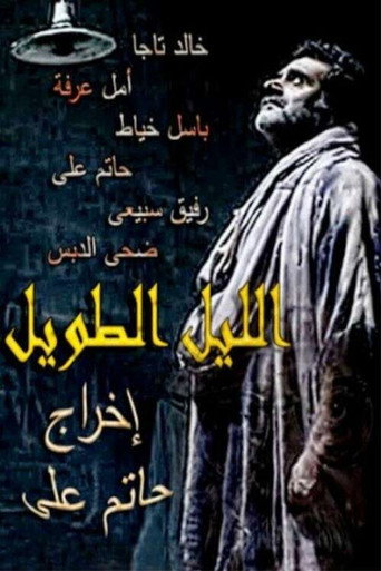 Póster de الليل الطويل