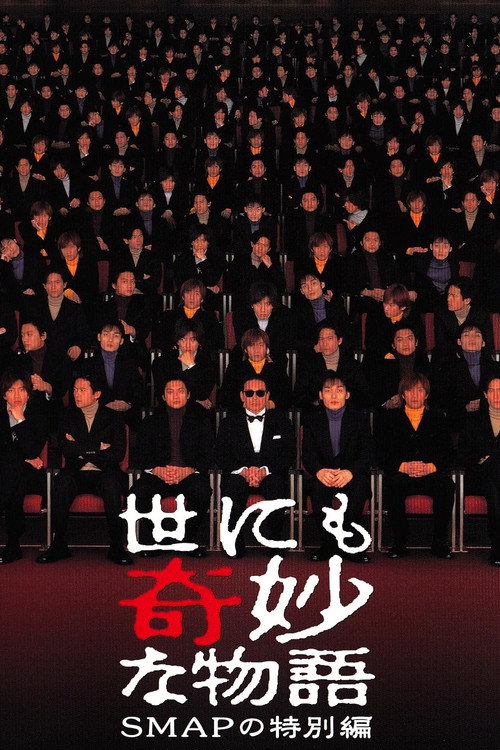 Póster de 世にも奇妙な物語 SMAPの特別編