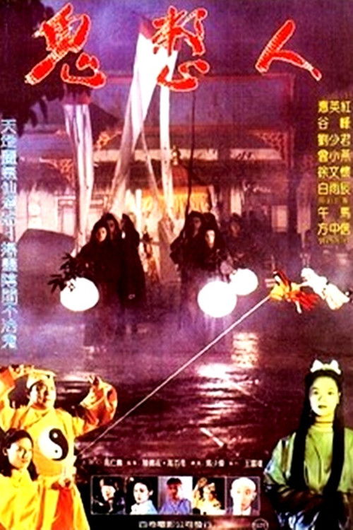 Póster de 鬼整人