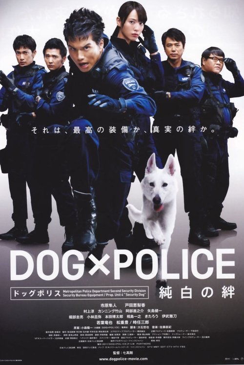 Póster de DOG×POLICE 純白の絆