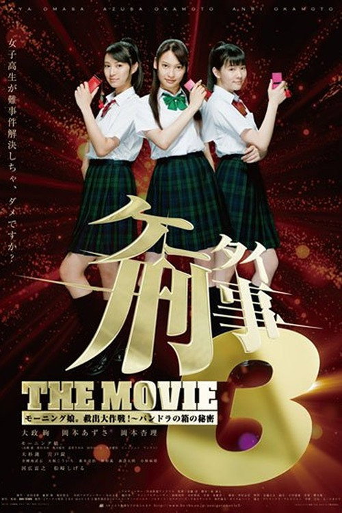 Póster de ケータイ刑事 THE MOVIE3 モーニング娘。救出大作戦!〜パンドラの箱の秘密