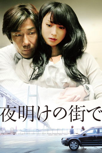 Póster de 夜明けの街で