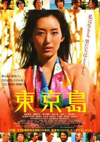 Póster de 東京島