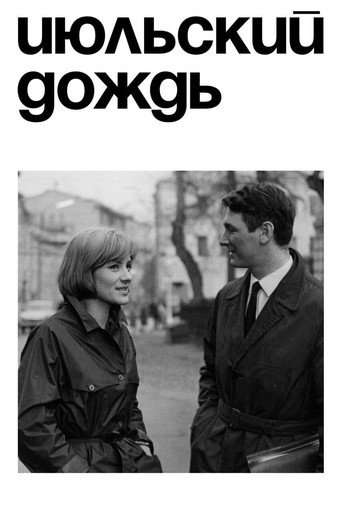 Póster de Июльский дождь