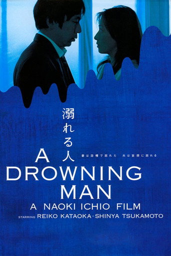 Póster de 溺れる人
