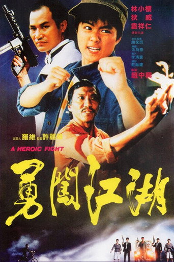 Póster de 勇闖江湖