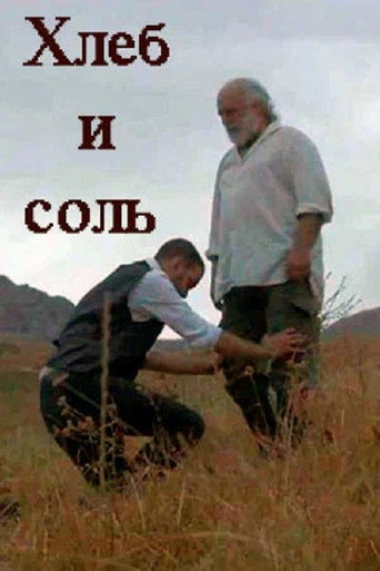 Póster de Хлеб и соль