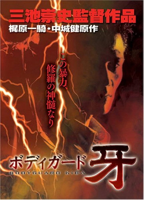 Póster de ボディガード牙