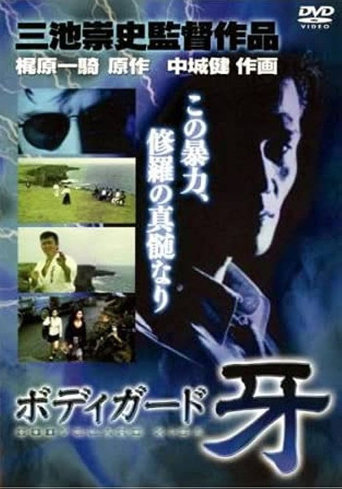Póster de 修羅の黙示録 ボディーガード牙
