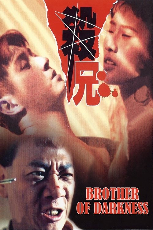 Póster de 替天行道之殺兄