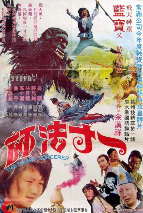 Póster de 一寸法师