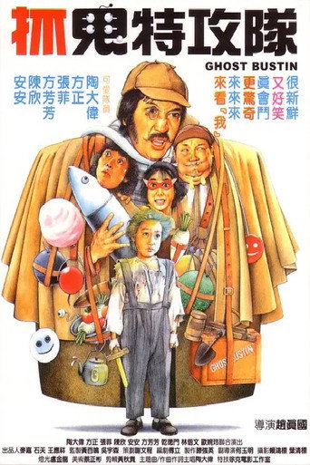 Póster de 抓鬼特攻隊