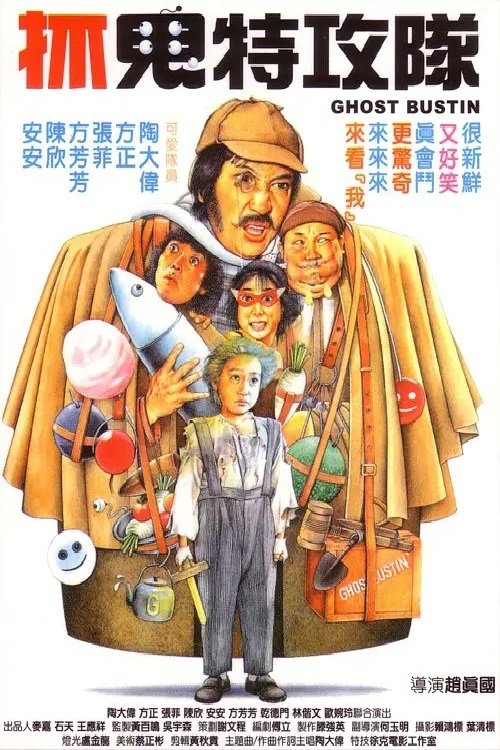 Póster de 抓鬼特攻隊