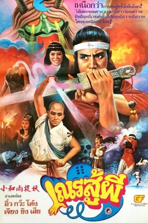 Póster de 小和尚捉妖