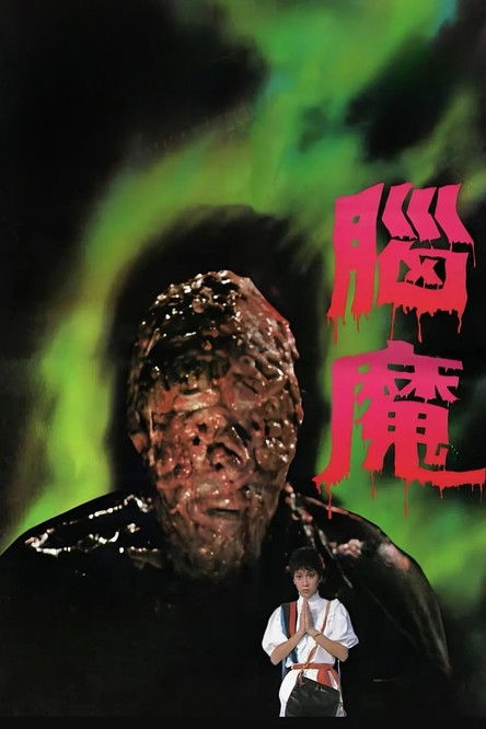 Póster de 腦魔