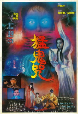 Póster de 猛鬼咒