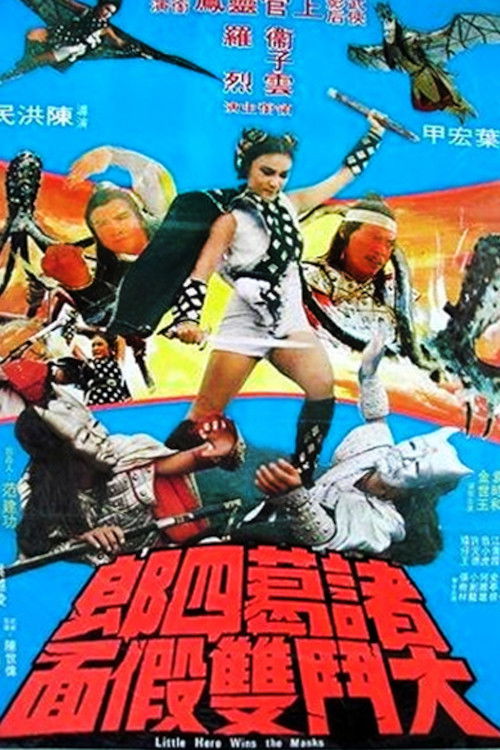 Póster de 諸葛四郎大鬥雙假面