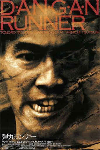 Póster de 弾丸ランナー