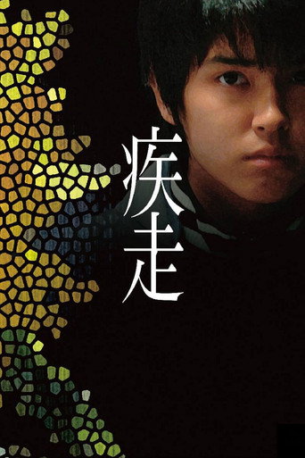 Póster de 疾走