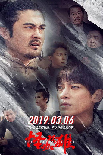 Póster de 怪咖双雄