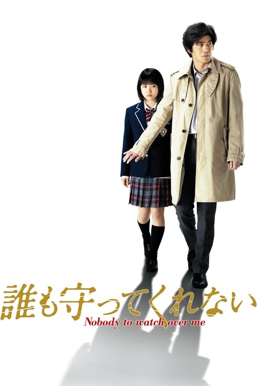Póster de 誰も守ってくれない