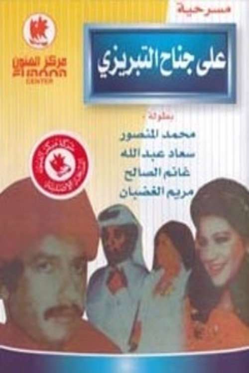 Póster de علي جناح التبريزي وتابعه قفة