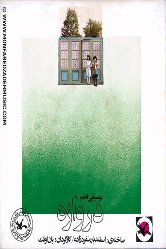 Póster de دروازه