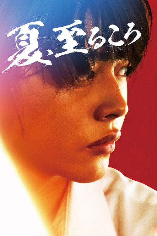 Póster de 夏、至るころ