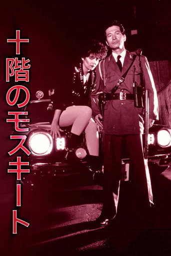 Póster de 十階のモスキート