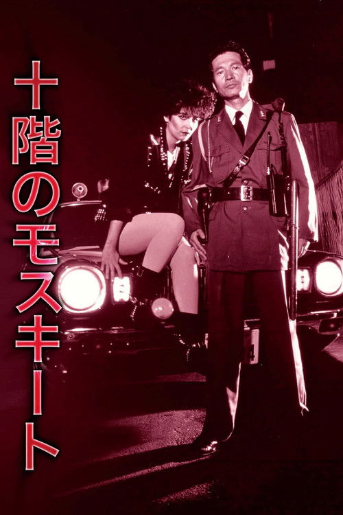 Póster de 十階のモスキート