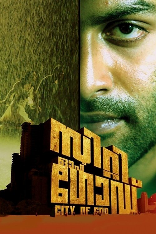 Póster de സിറ്റി ഓഫ് ഗോഡ്