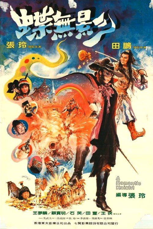 Póster de 蝶無影