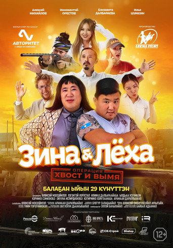 Póster de Зина & Лёха: Операция «Хвост и вымя»