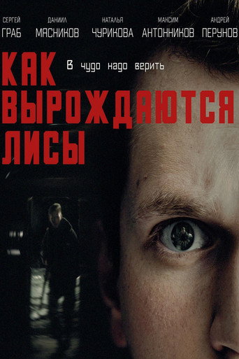 Póster de Как вырождаются лисы