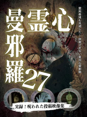 Póster de 心霊曼邪羅27