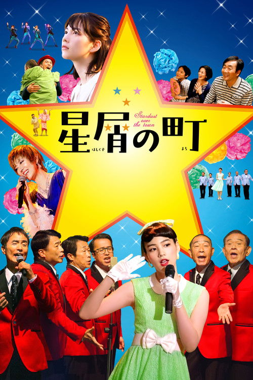 Póster de 星屑の町