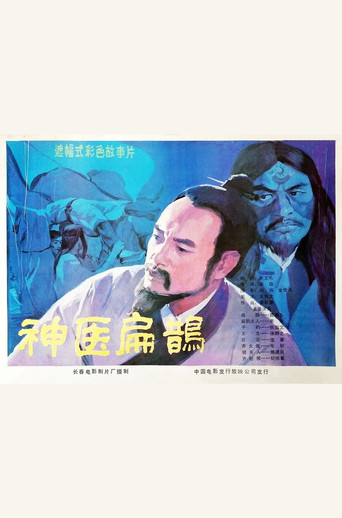 Póster de 神医扁鹊