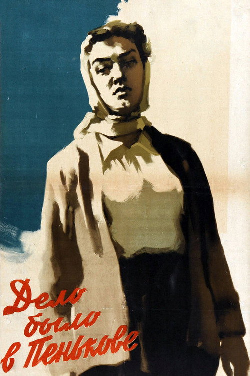 Póster de Дело было в Пенькове