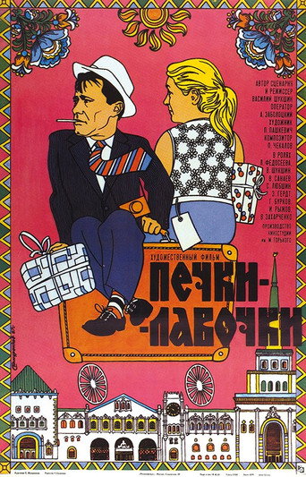 Póster de Печки-лавочки