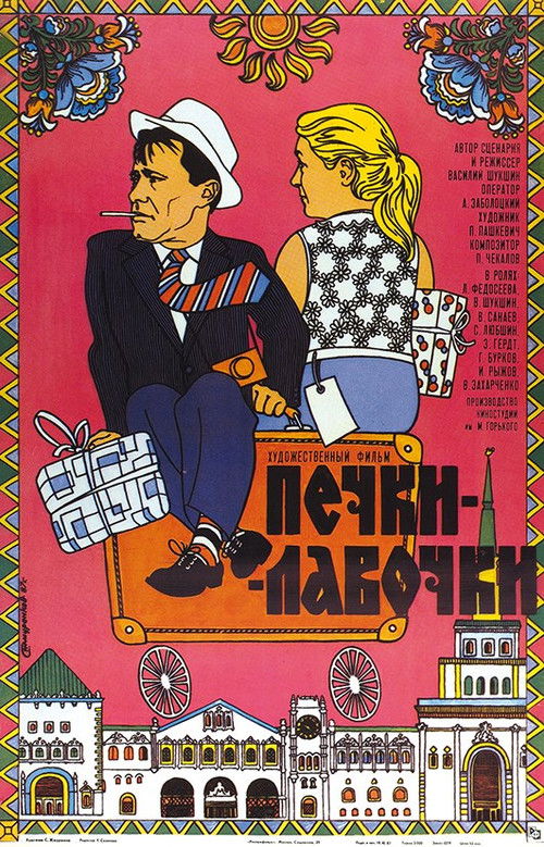 Póster de Печки-лавочки